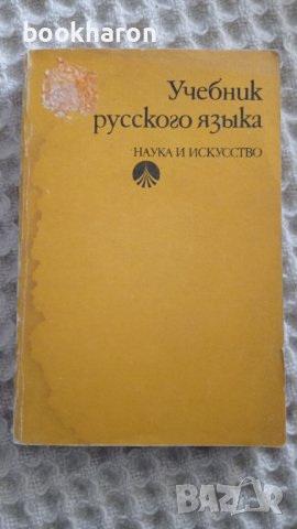 Учебник русского языка, снимка 1 - Други - 43199058