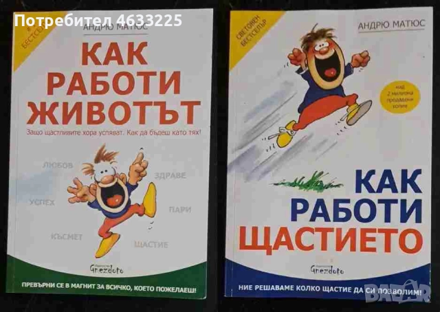  Как работи животът / Как работи щастието