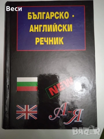 Българо-английски речник, 100 000 думи