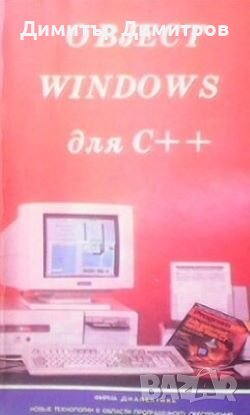 Objest windows для С++.. В двух томах. Том 2