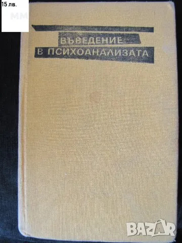 Въведение в психоанализата -Зигмунд Фройд