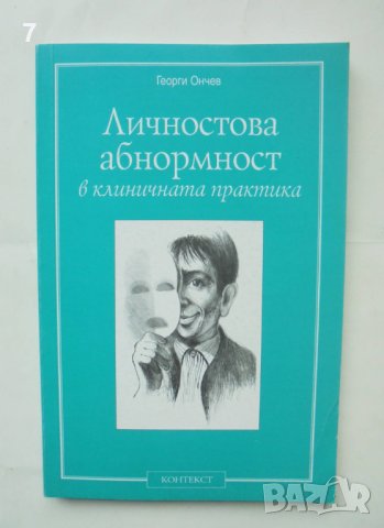 Книга Личностнова абнормност в клиничната практика - Георги Ончев 2001 г.