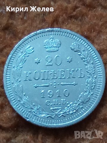Сребърна монета 20 копейки 1910 година руска империя 43339, снимка 1 - Нумизматика и бонистика - 44094529