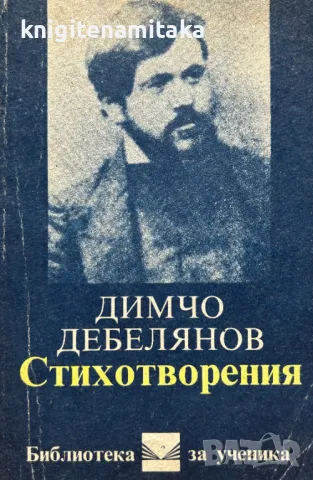 Стихотворения - Димчо Дебелянов, снимка 1