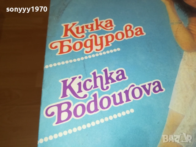 КИЧКА БОДУРОВА 2909251807, снимка 3 - Грамофонни плочи - 51881233