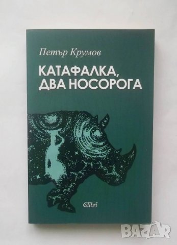Книга Катафалка, два носорога - Петър Крумов 2017 г., снимка 1