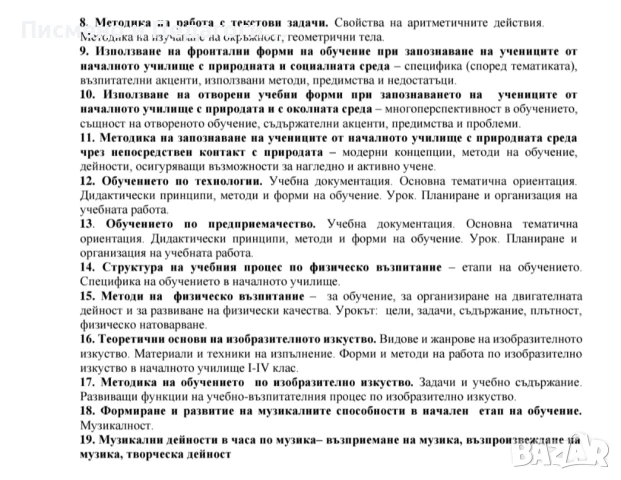 Теми за държавен изпит ПНУП БСУ, СУ, ПУ, снимка 7 - Професионални - 47097302