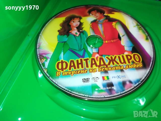 ФАНТАДЖИРО ДВД 2711250733, снимка 4 - DVD филми - 52556485