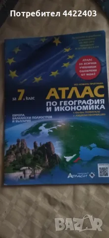 Атлас по География и икономика за 7-ми клас 