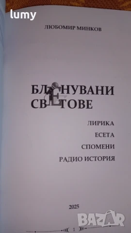 Рядка книга - Бленувани светове , снимка 3 - Художествена литература - 50849793
