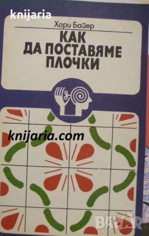 Как да поставяме плочки