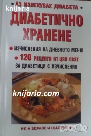 Аз излекувах диабета: Диабетично хранене