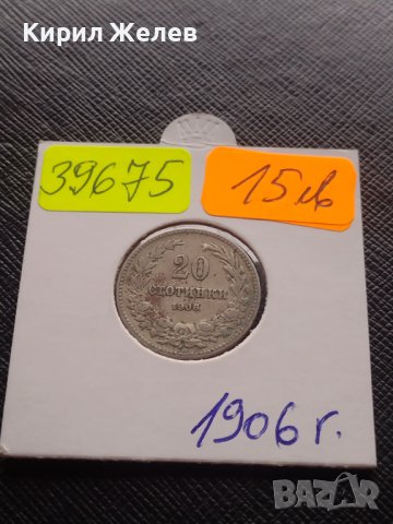 Монета 20 стотинки 1906г. Цар Фердинанд първи Български за КОЛЕКЦИОНЕРИ 39675, снимка 12 - Нумизматика и бонистика - 43043356