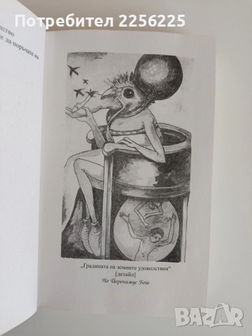 Измамата Бош, снимка 4 - Художествена литература - 52707946