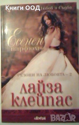 Сезони на любовта. Книга 2: Есенен Парфюм - Лайза Клейпас