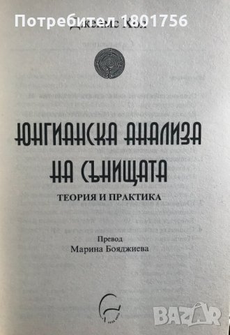 Юнгианска анализа на сънищата Джеймс Хол, снимка 2 - Специализирана литература - 33268032