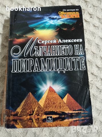 Сергей Алексеев: Мълчанието на пирамидите