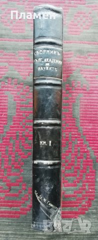 Сборникъ на Българската академия на науките и изкуствата. Книга 1 / 1913, снимка 2 - Антикварни и старинни предмети - 37040066