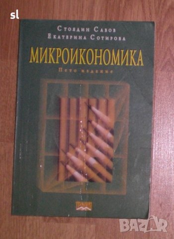 Микроикономика, снимка 1 - Учебници, учебни тетрадки - 44027117