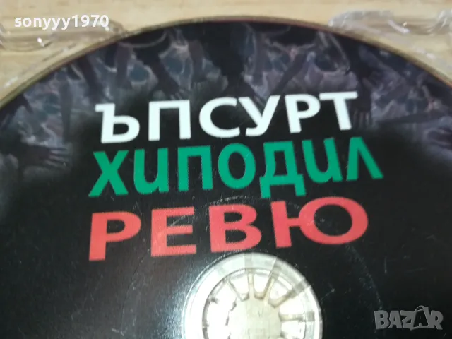 ЪПСУРТ ХИПОДИЛ РЕВЮ ЦД 0402251451, снимка 6 - CD дискове - 48963139