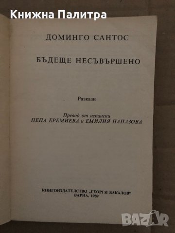 Бъдеще несъвършено- Доминго Сантос, снимка 2 - Художествена литература - 35089632