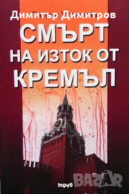 Смърт на изток от Кремъл Татяна Устинова