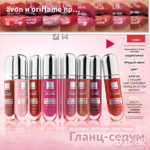 НОВО от AVON! Гланц-серум за устни с пептиди, Серум спирала за обем, снимка 4 - Декоративна козметика - 53305033