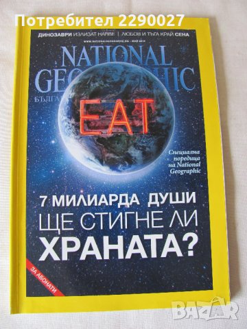 Списания Нешинъл географик, снимка 9 - Списания и комикси - 28560591