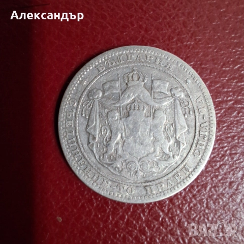 Княжество България , снимка 10 - Нумизматика и бонистика - 48814957