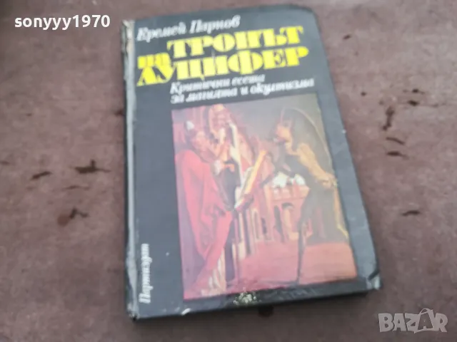 ТРОНЪТ НА ЛУЦИФЕР 0302251031, снимка 4 - Художествена литература - 48940331