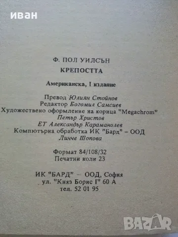 Пазителят на меча - Ф.Пол Уилсън - 1994г., снимка 3 - Художествена литература - 47563552