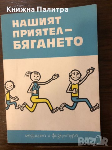 Нашият приятел - бягането 