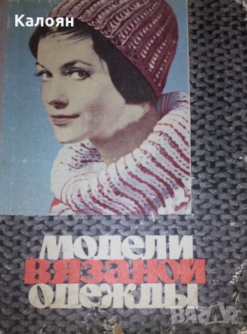 Колектив (Лениздат 1965) - Модели вязаной одежди (руски език)