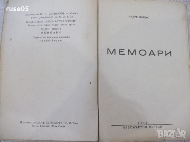 Книга "Мемоари - Андре Мороа" - 334 стр., снимка 2 - Художествена литература - 33579013