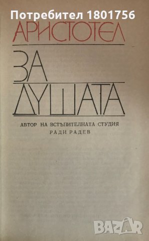 Аристотел - За душата, снимка 3 - Специализирана литература - 29056277