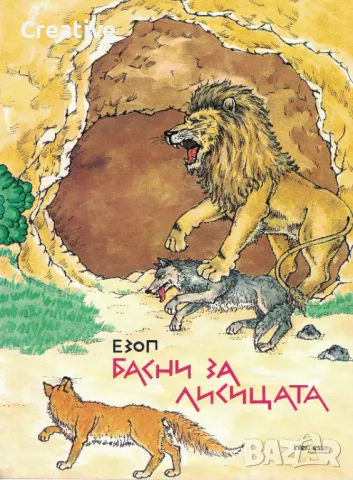 Басни за лисицата /Езоп/, снимка 1