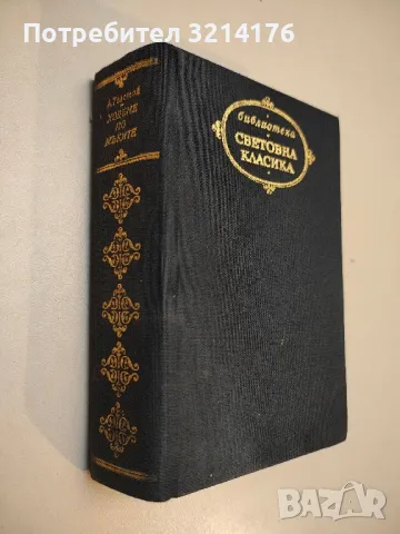 Семейство Тибо. Том 1-2 - Роже Мартен дю Гар, снимка 12 - Художествена литература - 49271423