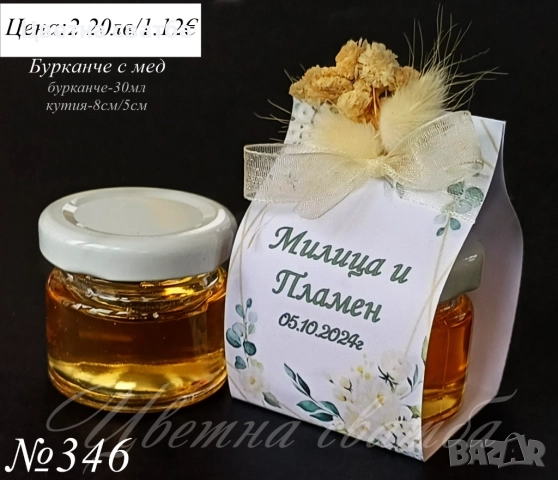 Сватбени подаръчета за гости, сватбени подаръци, подаръчета за сватба, бурканче с мед и др, снимка 3 - Декорация - 25588964