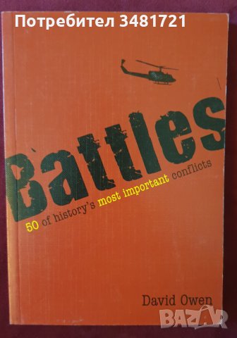 50 от най-значимите военни конфликти в историята / 50 of History's Most Important Conflicts, снимка 1 - Енциклопедии, справочници - 43672568
