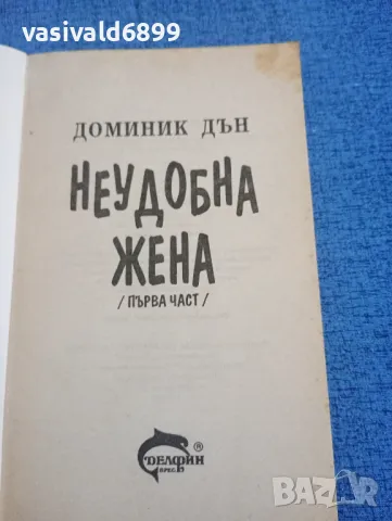 Доминик Дън - Неудобна жена 1,2, снимка 4 - Художествена литература - 47993400
