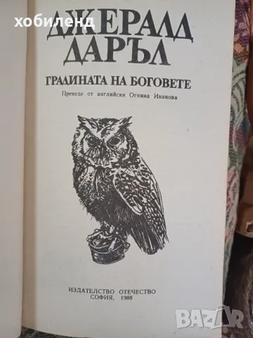 Градината на боговете , снимка 2 - Художествена литература - 50114597