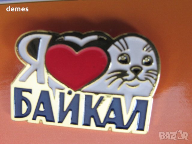  Значка - I Love Байкал, Русия, снимка 2 - Колекции - 28695553