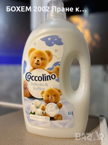 Омекотител перилен препарат, снимка 2 - Перилни препарати и омекотители - 52395458