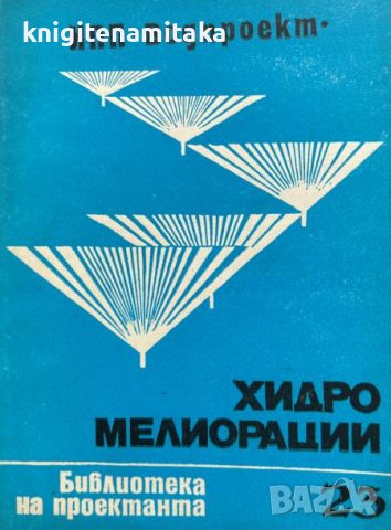 Хидромелиорации. Библиотека на проектанта. Кн. 23 / 1980
