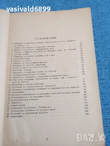 Ръководство за лабораторни упражнения по физика , снимка 5 - Специализирана литература - 47918430