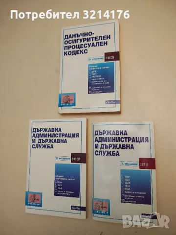 Държавна администрация и държавна служба – Сборник (2019, Единадесето издание)