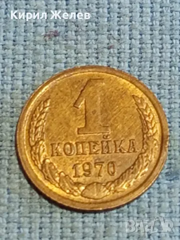 Стара монета 1 копейка 1970г. СССР рядка за КОЛЕКЦИЯ ДЕКОРАЦИЯ 39196, снимка 1 - Нумизматика и бонистика - 48218331