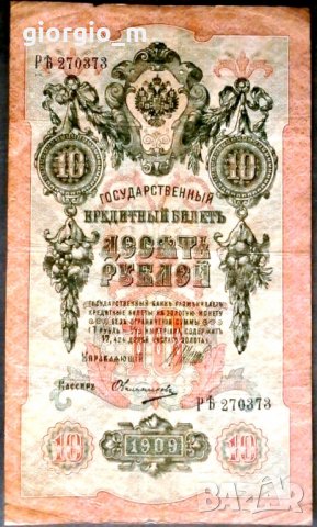  Русия 10 рубли 1909г, снимка 1 - Нумизматика и бонистика - 33545867