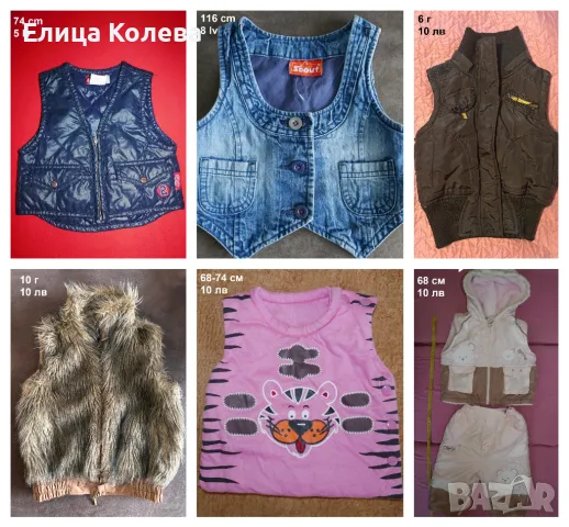 Бебешки и детски елеци