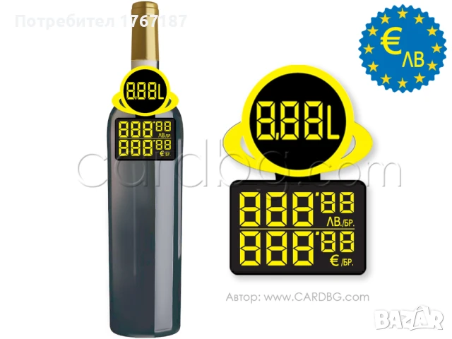 Етикети за цени за бутилки в Евро и лева, снимка 16 - Друго търговско оборудване - 50957841